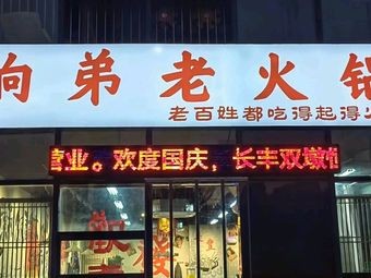 Xiang Di Old Hot Pot (Hengda Dijing Branch)