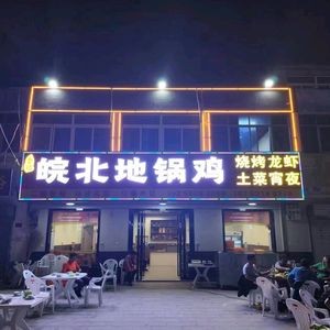 Li Ji Anhui Ground Pot Chicken