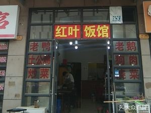 Hong Ye Restaurant (Golden Mileage Branch)