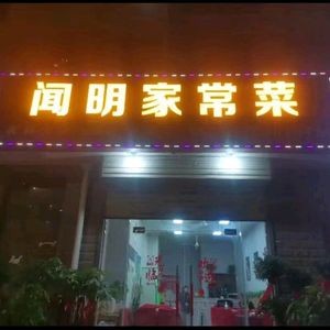 Wenming Home-style Cuisine (Zhongao Garden Store)
