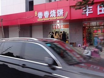 Xiao Zhou Juan Juan Burnt Cake (Shuijiahu Wushan Road Store)