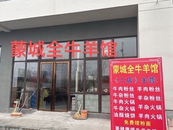 Mengcheng Whole Beef & Lamb Restaurant (Branch 2)