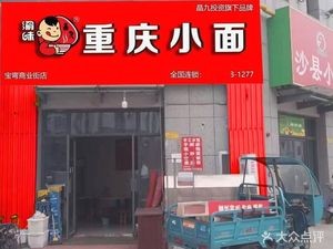 Shaxian Snacks (Baowan International 5·4M Mansion Store)