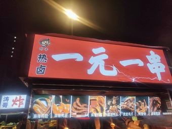 One Yuan One Skewer Hot Braised (Shuangdun Town Xin Hui Store)