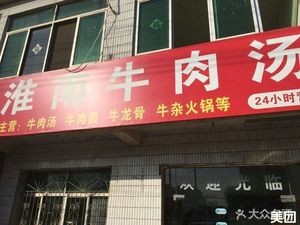 Huainan Beef Soup Noodle House