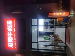 Huainan Beef Soup (Baowan International 5·4M Mansion Store)