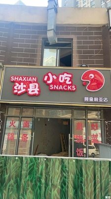 Shaxian Snacks (Fengge City Store)