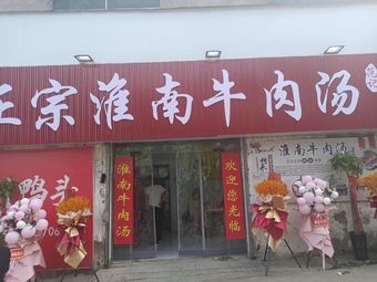 Fan's Authentic Huainan Beef Soup