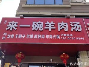A Bowl of Lamb Soup (Jinming Garden Phase 4 Store)