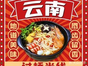 Yunnan Crossing Bridge Rice Noodles (Baowan International Store)