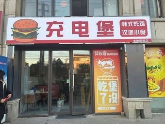 Charge堡 (Jindi Lijing Store)