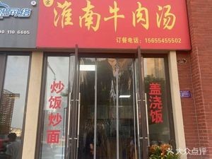 Authentic Huainan Beef Soup (Xianghe Gongguan Store)