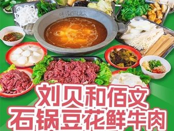 Stone Pot Bean Curd with Fresh Beef (Hefei Gangji Store)