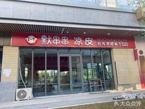 Mo's Spicy Hotpot, Cold Noodles & Rice Noodles (Xiatang Store)