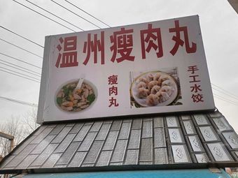 Wenzhou Lean Meat Balls (Next to BYD Phase I)