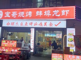 Bao Ge BBQ and Bengbu Lobster