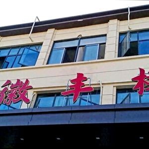 Hui Feng Lou