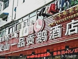 Wushan Yipin Gong'e (Changhuai Road Store)