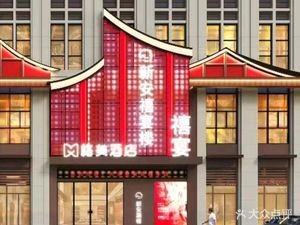 Xin'an Xi Yan Lou (Xiangyuan Jiuyuewan Branch)