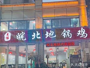 Anbei Earth Pot Chicken (Jindili Jing B District Store)
