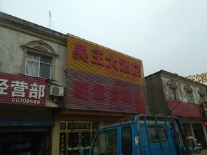Wu Wang Hotel