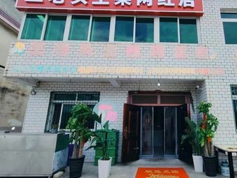 Wang Lao Tou Earth Food Internet Famous Store No. 3