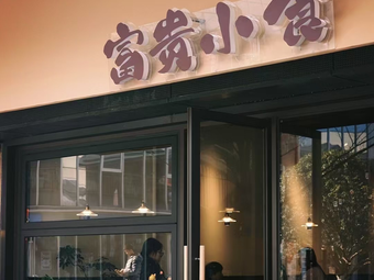 Fugui Xiao Shi (Luzhou Tian Di Branch)