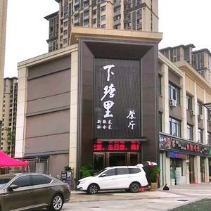 Xiatiang Li Restaurant