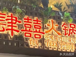 Sixin Hot Pot (Xiatang Branch)