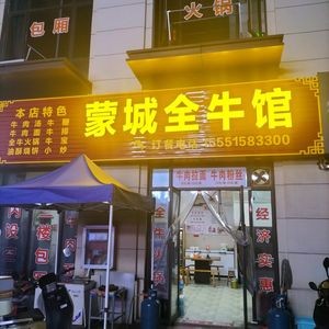 Mengcheng All-Beef House (Yucailu Branch)