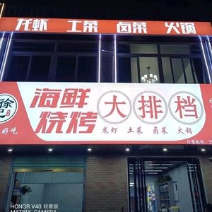 Xu's Wenfang Seafood Barbecue Buffet