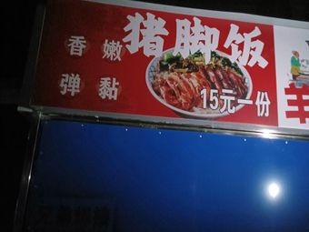 Pork Trotter Rice
