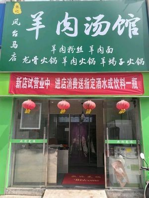Fengtai Ma Dian Lamb Soup (Aquilia Branch)