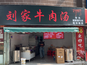 Liu's Beef Soup (Jinhai Road Branch)