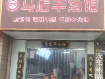 Ma Dian Lamb Soup Shop