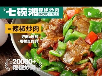 Seven Bowls Xiang: Spicy Pork with Chili (Shuijiahube Branch)