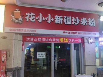 Huaxiaoxiao Xinjiang Fried Rice Noodles (Shuangdun Town Store)