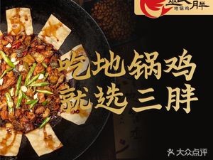Wanbei Wu Shi San Pang Earth Pot Chicken (Hefei Xiatao Branch)