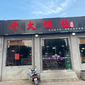 Village Big Pot Kitchen (Changfeng Store)