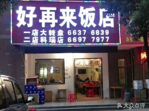 Hao Laile Restaurant (Kerui Store)