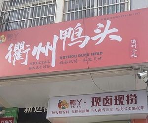 Quzhou Duck Head (Gangji Branch)