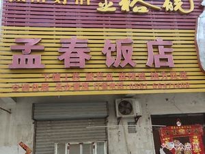 Mengchun Restaurant (Xiatao Pedestrian Street Branch)