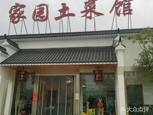 Home Garden Local Cuisine (Jingang Avenue Store)