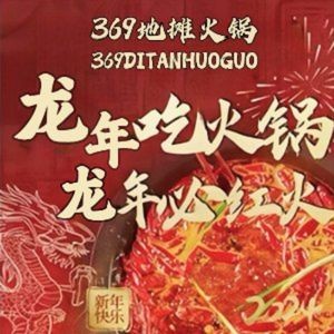 369 Street Food Hotpot & BBQ (Yaohai Changjiang East Avenue Store)