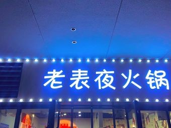 Old Table Night Hot Pot