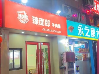 Zhen Mian Lang Beef Noodles