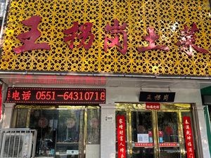 Wang Guai Gang Home-style Cuisine (Tianshiyuan Bójīn Shídài Branch)