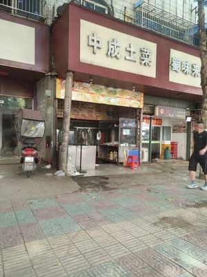 Zhongcheng Home-style Cuisine