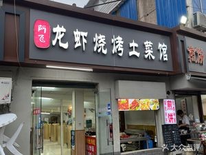 A Fei Lobster BBQ Local Cuisine Restaurant (Langya Mountain Road Branch)