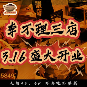 Li Bu Li Stew (Dongmen Store)